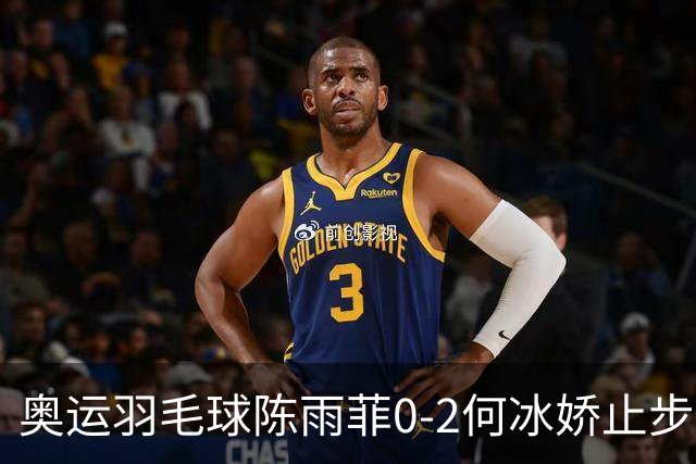 奥运羽毛球陈雨菲0-2何冰娇止步8强 卫冕之路终结