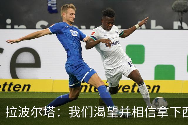 拉波尔塔：我们渴望并相信拿下西甲、国王杯、西班牙超级杯及欧冠