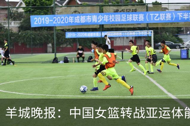 羊城晚报：中国女篮转战亚运体能承压 韩旭离队杨舒予压力更大