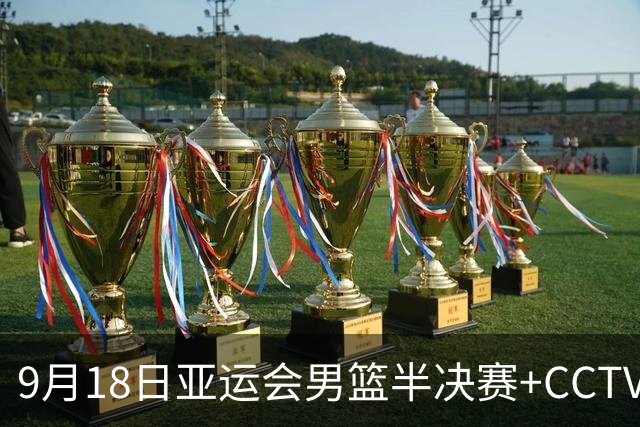 9月18日亚运会男篮半决赛+CCTV5直播：中国男篮VS日本！日本阵容为B联赛+大学生组成的二队，实力不太强