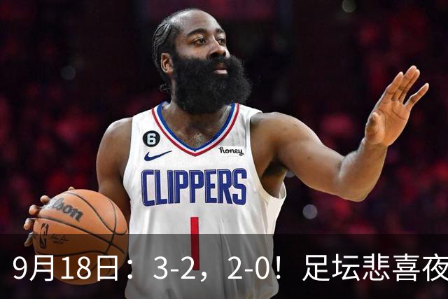 9月18日：3-2，2-0！足坛悲喜夜！国足世界杯出局 马竞巴萨大胜 曼联米兰输球_2